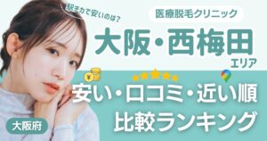 大阪・西梅田エリアの医療脱毛おすすめ13院！安い・口コミ・都度払い比較