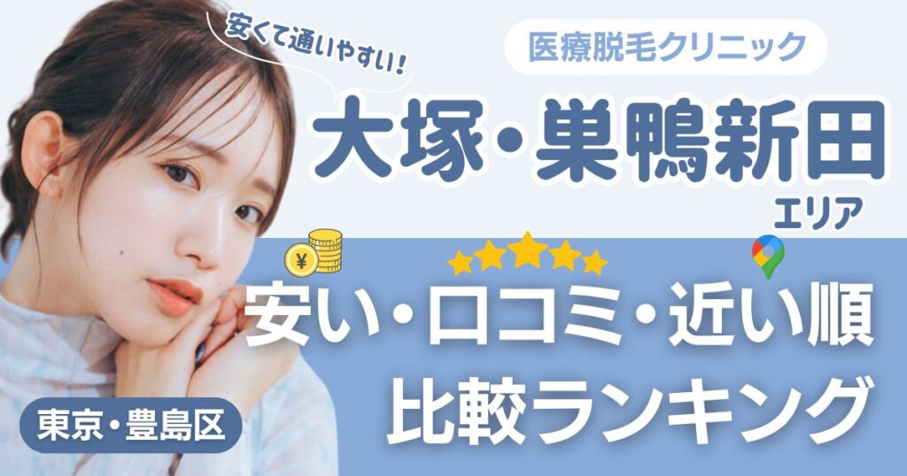 大塚・巣鴨新田エリアの医療脱毛おすすめ12院！安い・近い順・VIO比較
