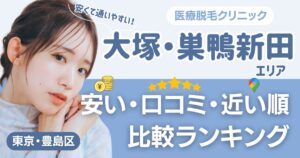 大塚・巣鴨新田エリアの医療脱毛おすすめ12院！安い・近い順・VIO比較