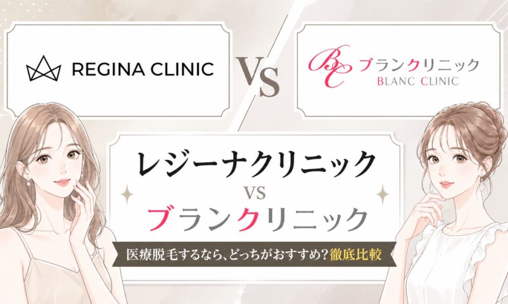 レジーナクリニックとブランクリニックどっち？16項目を徹底比較！