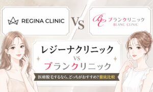 レジーナクリニックとブランクリニックどっち？16項目を徹底比較！