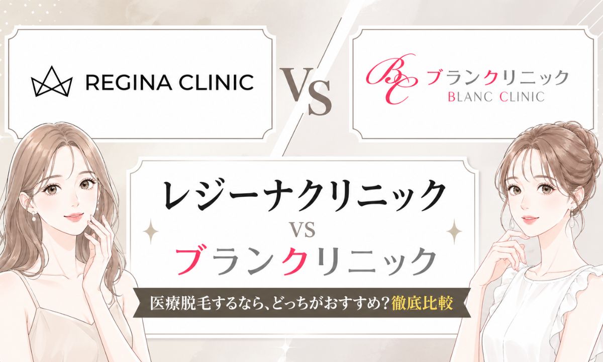 レジーナクリニックとブランクリニックどっち？16項目を徹底比較！