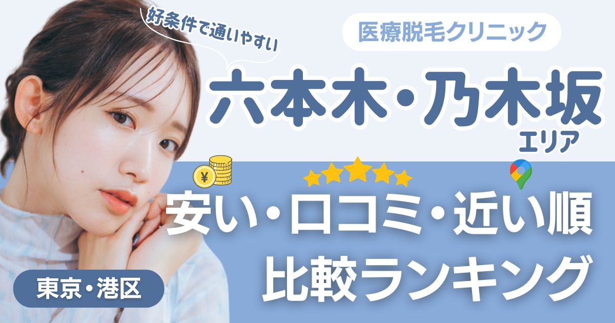 六本木・乃木坂エリアの医療脱毛おすすめ15院！安い・口コミ・都度払い比較