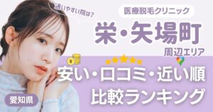 栄・矢場町エリアの医療脱毛おすすめ10院！安い・口コミ・都度払い比較