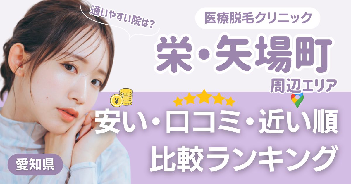栄・矢場町エリアの医療脱毛おすすめ10院！安い・口コミ・都度払い比較