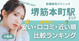堺筋本町駅の医療脱毛おすすめ13院！安い・口コミ・都度払い比較