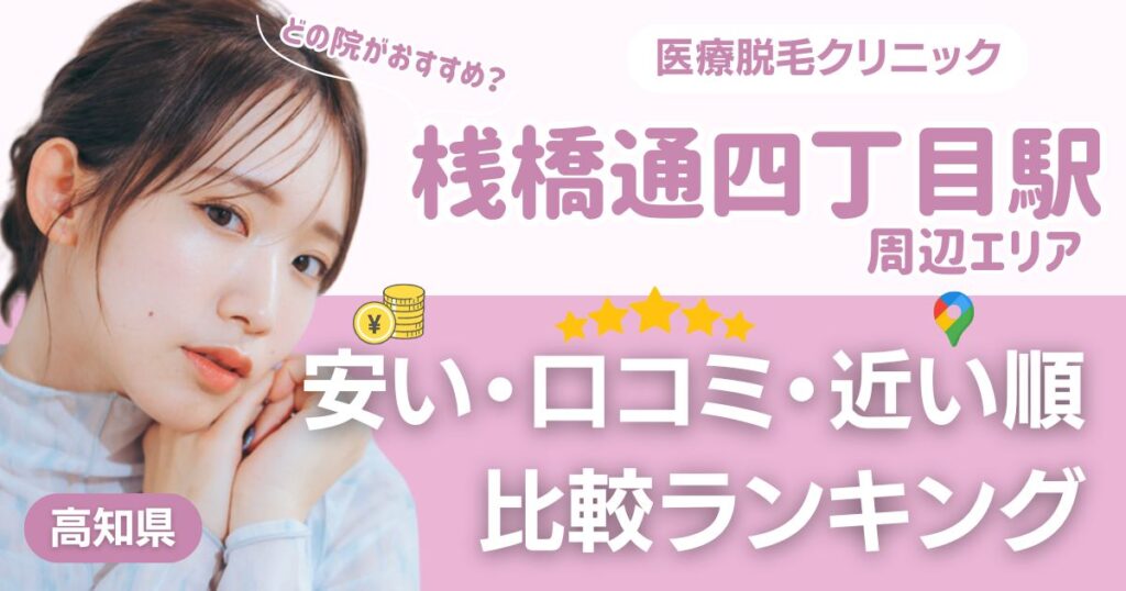 桟橋通四丁目駅から通える医療脱毛おすすめ3院！安い・近い順・VIO比較