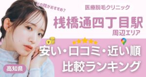 桟橋通四丁目駅から通える医療脱毛おすすめ3院！安い・近い順・VIO比較