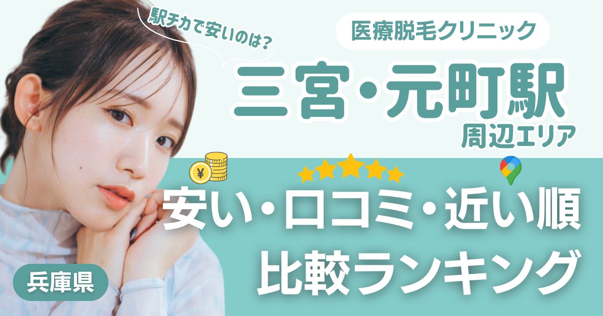 三宮・元町エリアの医療脱毛おすすめ10院!安い・口コミ・都度払い比較