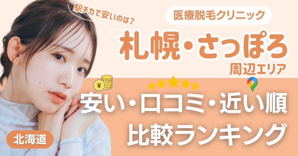 札幌・さっぽろエリアの医療脱毛おすすめ9院！安い・口コミ・都度払い比較