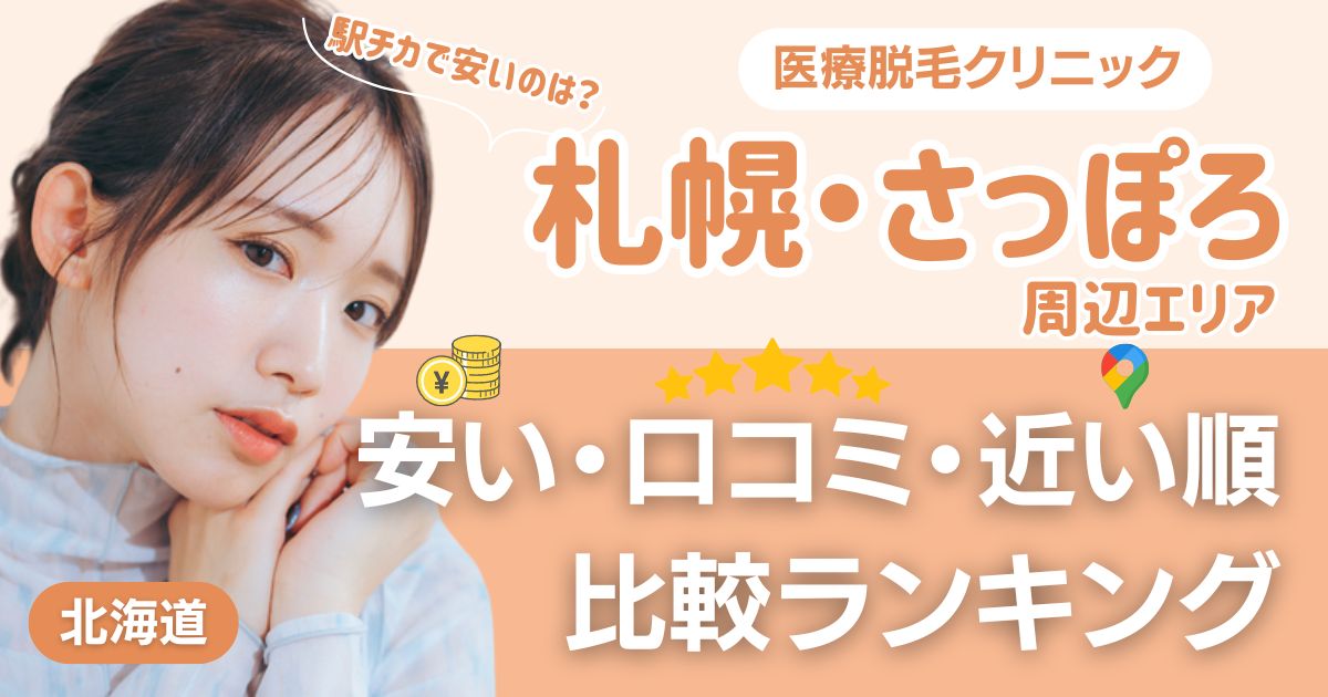 札幌・さっぽろエリアの医療脱毛おすすめ9院！安い・口コミ・都度払い比較