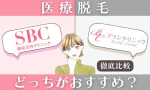 湘南美容とブランクリニック16項目比較！どっちがいいのか結論