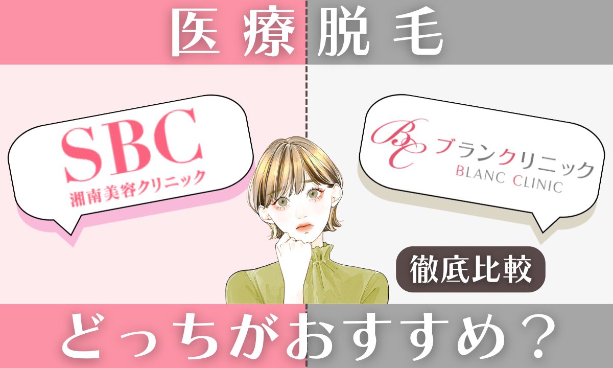 湘南美容とブランクリニック16項目比較！どっちがいいのか結論