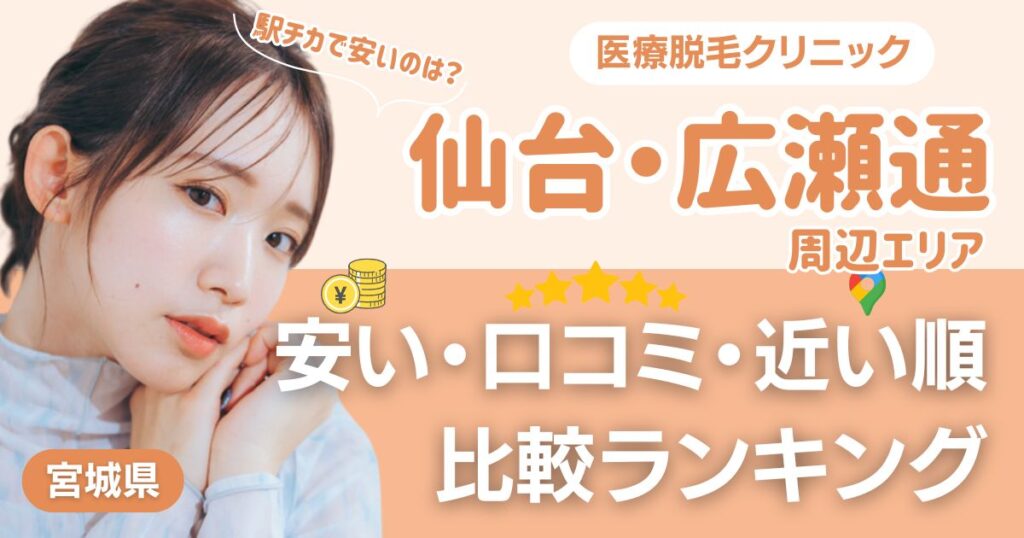 仙台・広瀬通エリアの医療脱毛おすすめ7院！安い・口コミ・都度払い比較