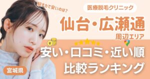 仙台・広瀬通エリアの医療脱毛おすすめ7院!安い・口コミ・都度払い比較