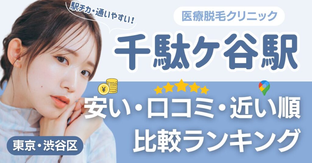 千駄ケ谷駅から通える医療脱毛おすすめ17院！安い・近い順・VIO比較