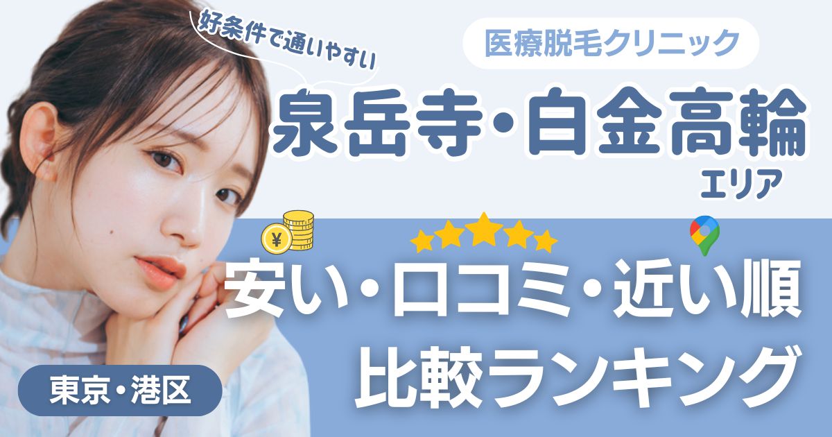 泉岳寺・白金高輪エリアの医療脱毛おすすめ3院！安い・近い順・VIO比較