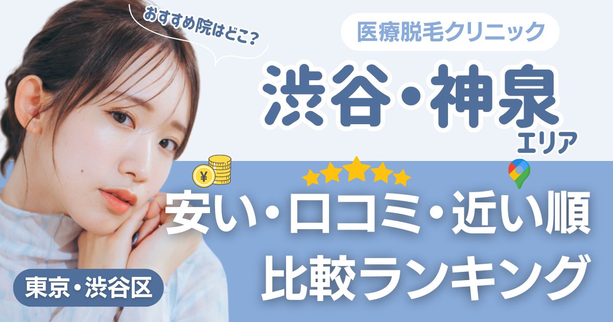渋谷・神泉エリアの医療脱毛おすすめ15院！安い・口コミ・都度払い比較