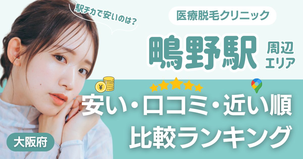 鴫野駅から通える医療脱毛おすすめ5院！安い・近い順・VIO比較