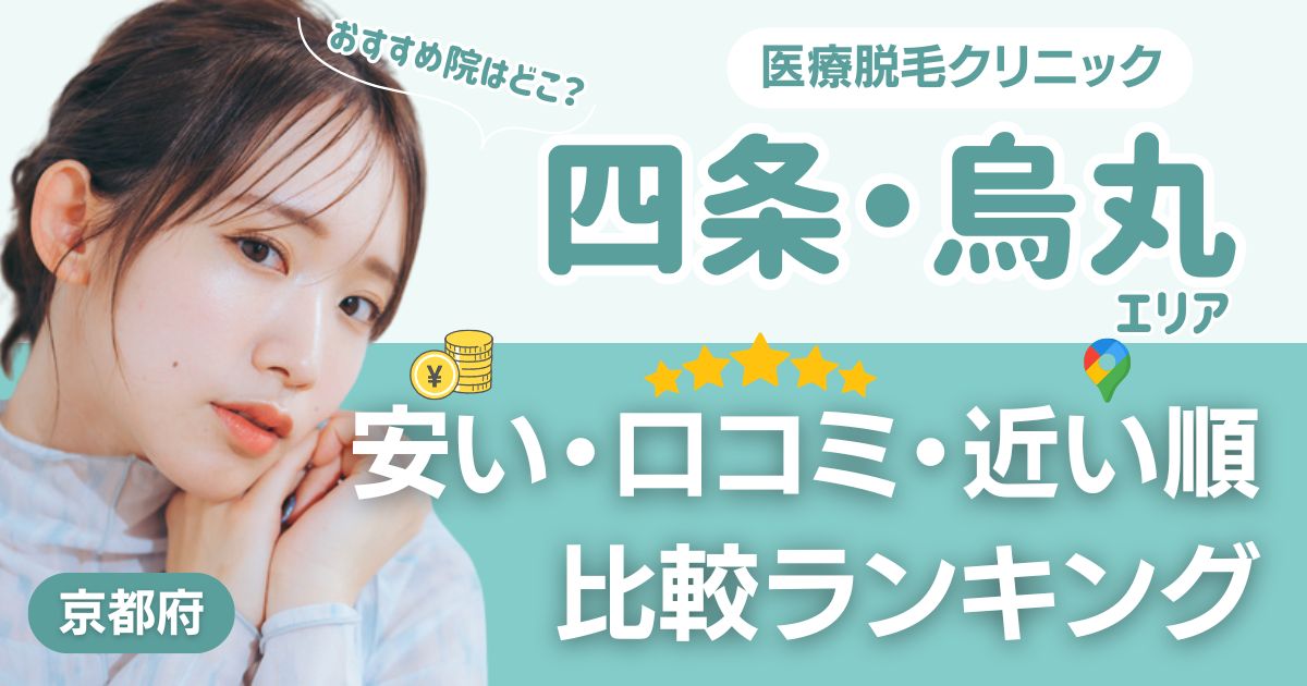 四条・烏丸エリアの医療脱毛おすすめ10院！安い・口コミ・都度払い比較