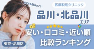 品川・北品川エリアの医療脱毛おすすめ5院！安い・近い順・VIO比較