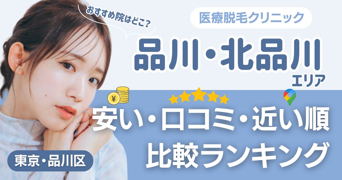 品川・北品川エリアの医療脱毛おすすめ5院!安い・近い順・VIO比較