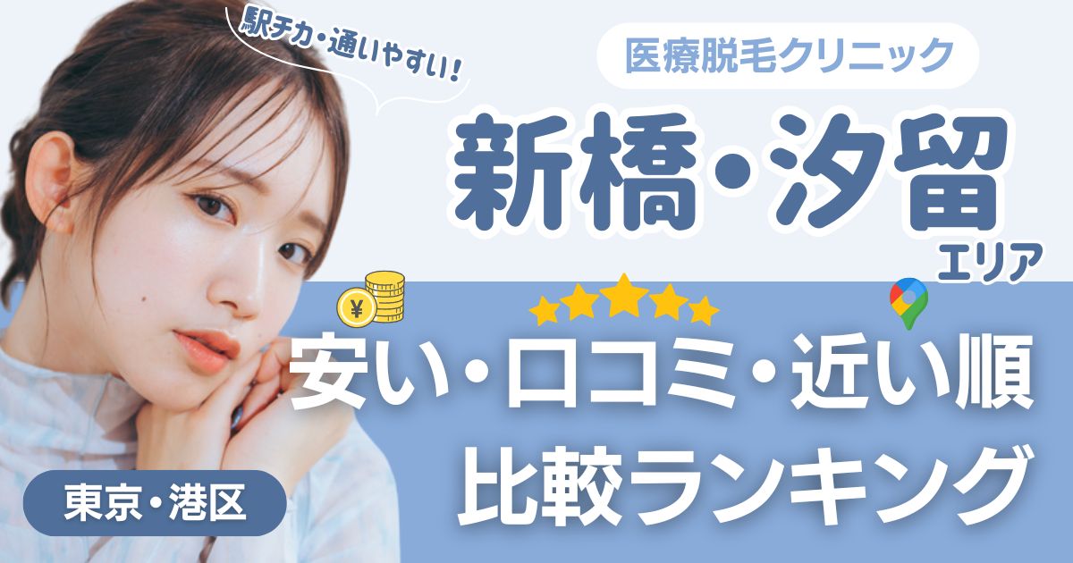 新橋・汐留エリアの医療脱毛おすすめ14院！安い・口コミ・都度払い比較