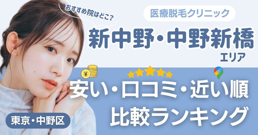 新中野・中野新橋エリアの医療脱毛おすすめ8院！安い・口コミ・都度払い比較