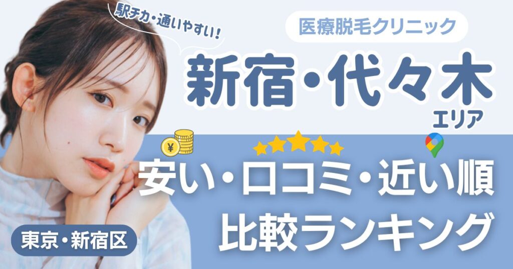 新宿・代々木エリアの医療脱毛おすすめ15院！安い・口コミ・都度払い比較