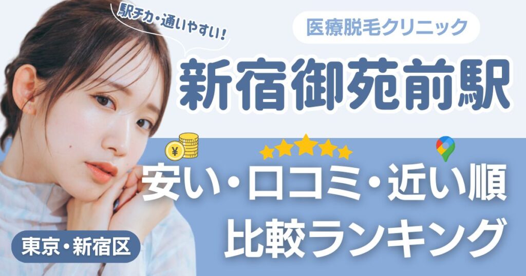 新宿御苑前駅の医療脱毛おすすめ15院！安い・口コミ・都度払い比較