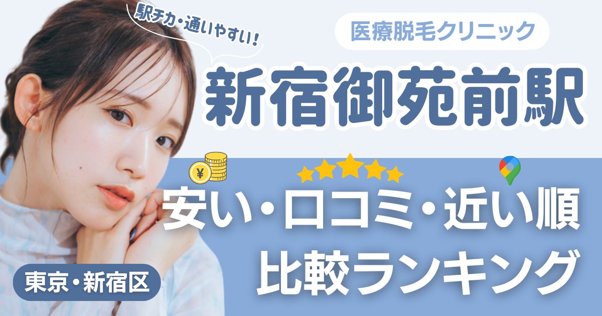 新宿御苑前駅の医療脱毛おすすめ15院！安い・口コミ・都度払い比較