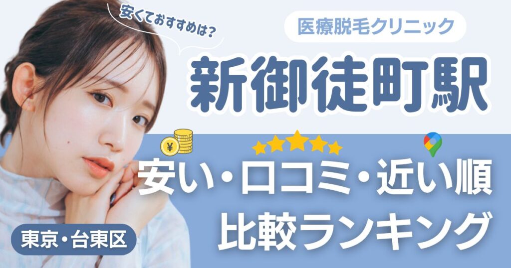 新御徒町駅の医療脱毛おすすめ6院！安い・口コミ・都度払い比較