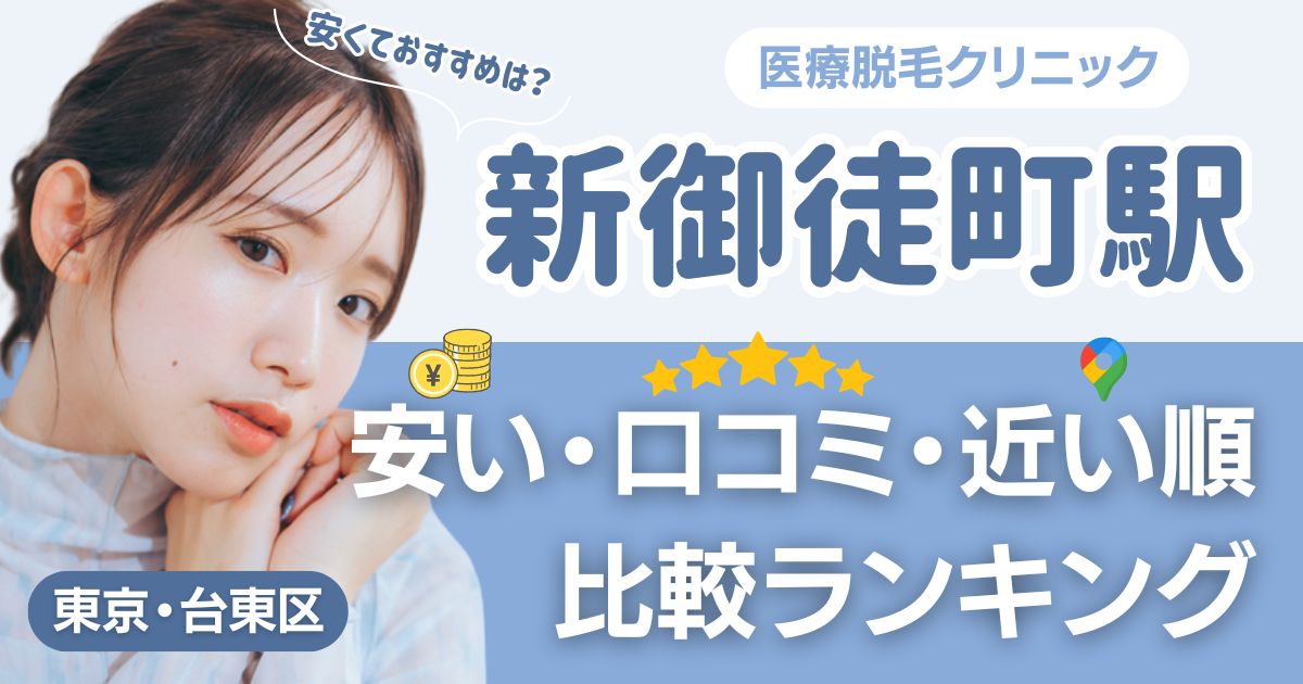 新御徒町駅の医療脱毛おすすめ6院！安い・口コミ・都度払い比較