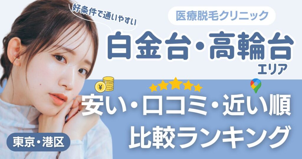 白金台・高輪台エリアの医療脱毛おすすめ3院！安い・近い順・VIO比較