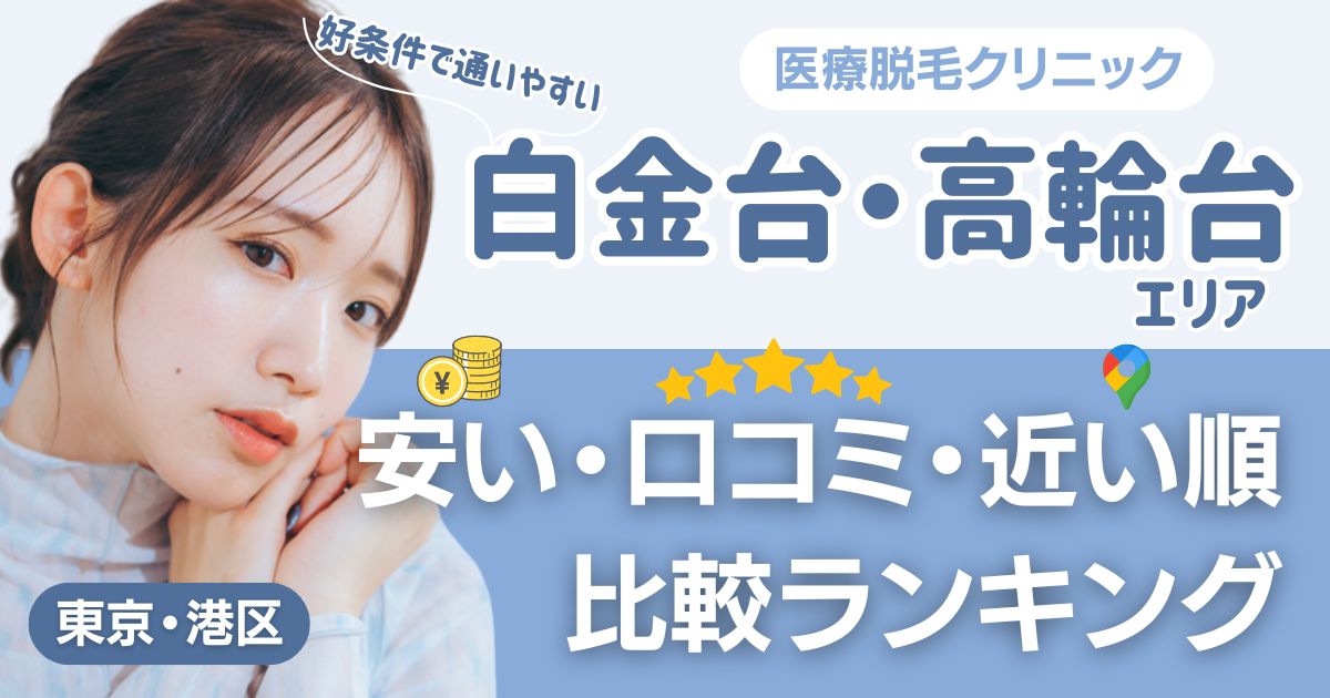 白金台・高輪台エリアの医療脱毛おすすめ3院!安い・近い順・VIO比較
