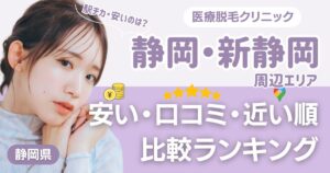 静岡・新静岡エリアの医療脱毛おすすめ7院！安い・口コミ・都度払い比較