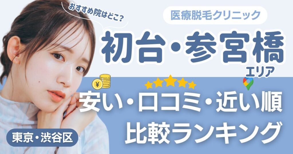 初台・参宮橋エリアの医療脱毛おすすめ17院！安い・近い順・VIO比較