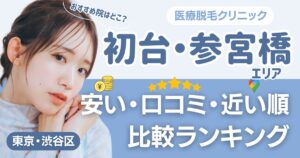 初台・参宮橋エリアの医療脱毛おすすめ17院！安い・近い順・VIO比較