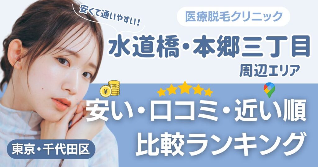 水道橋・本郷三丁目エリアの医療脱毛おすすめ6院！安い・口コミ・都度払い比較
