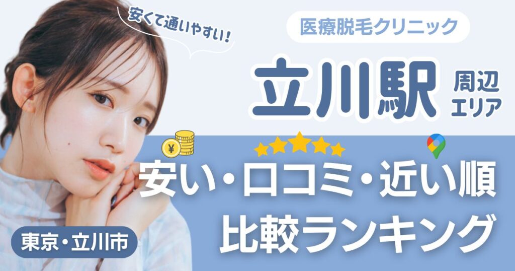 立川エリアの医療脱毛おすすめ7院！安い・口コミ・都度払い比較