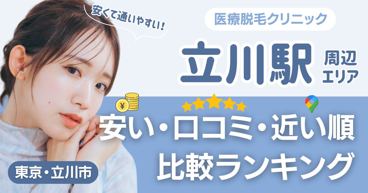 立川エリアの医療脱毛おすすめ7院！安い・口コミ・都度払い比較