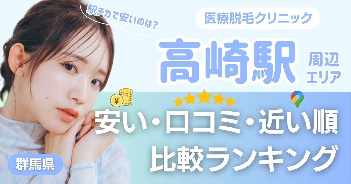 高崎駅から通える医療脱毛おすすめ4院！安い・近い順・VIO比較