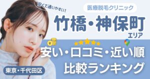 竹橋・神保町エリアの医療脱毛おすすめ14院！安い・近い順・VIO比較