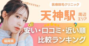 天神エリアの医療脱毛おすすめ11院！安い・口コミ・都度払い比較