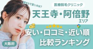 天王寺・阿倍野エリアの医療脱毛おすすめ9院！安い・口コミ・都度払い比較