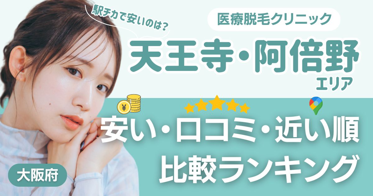 天王寺・阿倍野エリアの医療脱毛おすすめ9院！安い・口コミ・都度払い比較