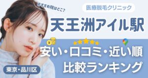 天王洲アイル駅から通える医療脱毛おすすめ4院！安い・近い順・VIO比較