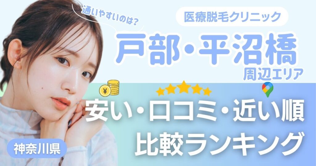 戸部・平沼橋エリアの医療脱毛おすすめ11院！安い・口コミ・都度払い比較