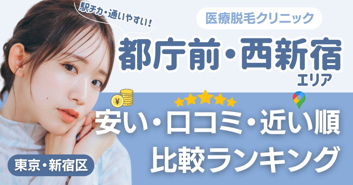 都庁前・西新宿エリアの医療脱毛おすすめ15院！安い・口コミ・都度払い比較