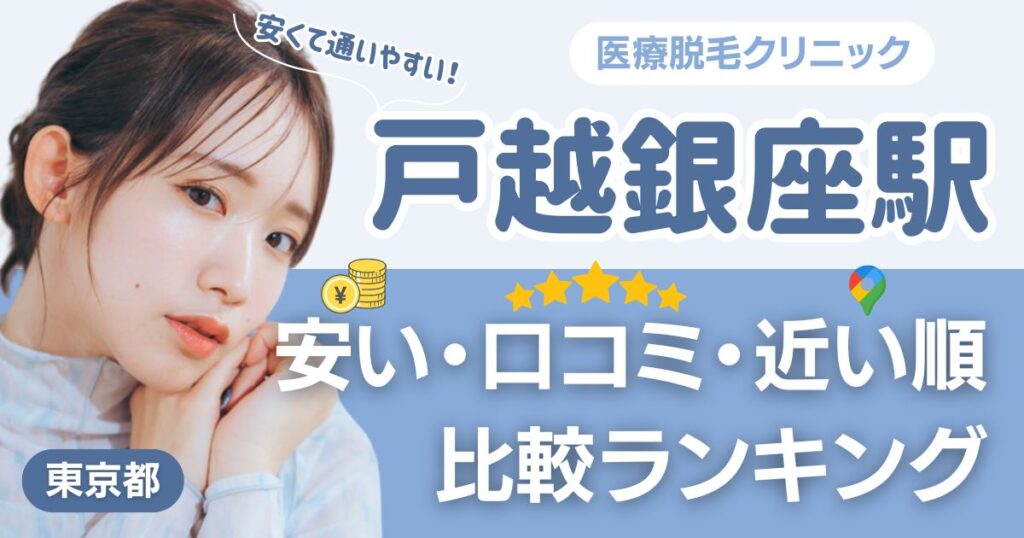 戸越銀座駅から通える医療脱毛おすすめ3院！安い・近い順・VIO比較